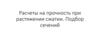 Расчеты на прочность при растяжении сжатии. Подбор сечений