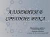 Алхимики в Средние века