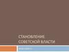 Становление советской власти. 1918-1920 годы