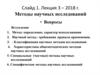 Методы научных исследований