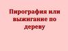 Пирография, или выжигание по дереву