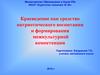 Краеведение, как средство патриотического воспитания и формирования межкультурной компетенции учащихся