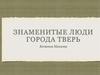 Знаменитые люди города Тверь