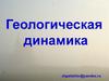 Геологическая динамика