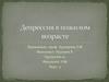 Депрессия в пожилом возрасте