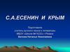 С.А.Есенин и Крым