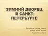 Зимний дворец в Санкт-Петербурге