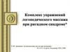 Комплекс упражнений логопедического массажа при ригидном синдроме