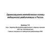 Организационно-методические основы медицинской реабилитации в России