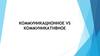 Коммуникационное VS «Информационное общество»