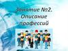 Описание профессий
