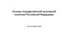 Основы государственной культурной политики Российской Федерации