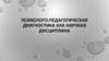 Психологическая и педагогическая диагностика как научная дисциплина