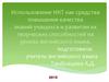 Использование ИКТ, как средства повышения качества знаний учащихся на уроках английского языка