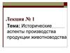 Исторические аспекты производства продукции животноводства.  Лекция № 1