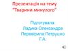 Тварини минулого
