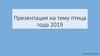 Птица года 2019