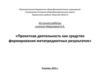 Проектная деятельность как средство формирования метапредметных результатов