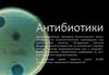 Противомикробные препараты антибиотики