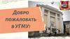 Добро пожаловать в УГМУ