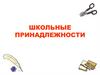 Школьные принадлежности