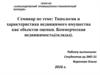 Типология и характеристика недвижимого имущества как объектов оценки. Коммерческая недвижимость(склады)