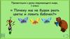 Почему мы не будем рвать цветы и ловить бабочек (окружающий мир, 1 класс)