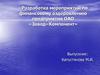 Разработка мероприятий по финансовому оздоровлению предприятия ОАО «Завод «Компонент»