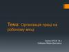 Організація праці на робочому місці