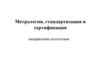 Метрология, стандартизация и сертификация. Основные понятия сертификации