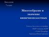 Многообразие и значение кишечнополостных. 7 класс