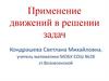 Применение движений в решении задач