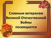 Славным ветеранам Великой Отечественной Войны посвящается