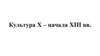 Культура X – начала XIII века