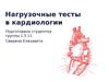 Нагрузочные тесты в кардиологии
