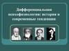 Дифференциальная психофизиология: история и современные тенденции