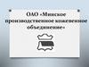 ОАО «Минское производственное кожевенное объединение»