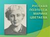 Русская поэтесса Марина Цветаева