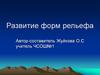 Развитие форм рельефа