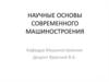 Научные основы современного машиностроения