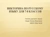 Викторина по русскому языку для 7- 8 классов