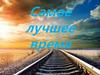 Самое лучшее время