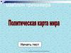 Политическая карта мира. Шаблон тренажера