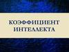 Коэффициент интеллекта. Викторина