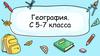Что изучает география? (5-7 класс)