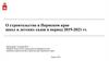Строительство школ и детсадов в Пермском крае
