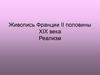 Живопись Франции II половины XIX века. Реализм