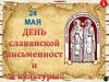 День славянской письменности и культуры