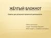 Желтый блокнот. Советы для успешной проектной деятельности. Студия “Инженеры будущего”