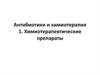 Антибиотики и химиотерапия. Химиотерапевтические препараты